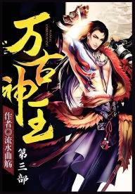 Title: 万古神王：第三部, Author: 流水曲觞