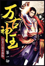 Title: 万古神王：第一部, Author: 流水曲觞
