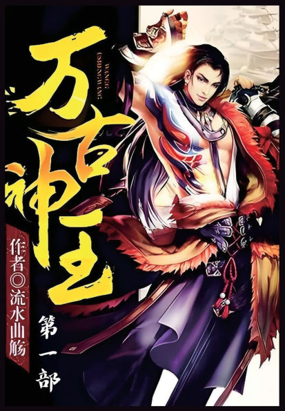 万古神王:第一部