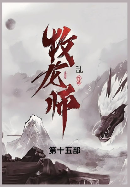 牧龙师: 第十五部