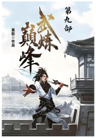 Title: 武炼巅峰：第九部, Author: 莫默