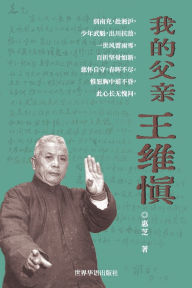 Title: 我的父亲王维慎, Author: 惠芝 王