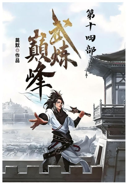 武炼巅峰：第十四部