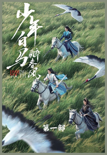 少年白马醉春风: 第一部