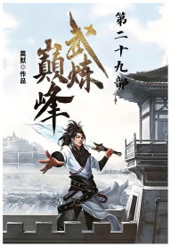 Title: 武炼巅峰：第二十九部, Author: 莫默