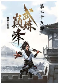 Title: 武炼巅峰：第二十五部, Author: 莫默