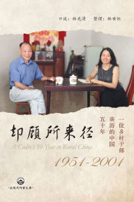 Title: 却顾所来径：一位乡村干部亲历的中国五十年（1951-2001）: A Cadre's 50 Years in Rural China, Author: 林世钰