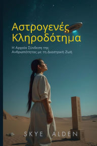 Title: Αστρογενές Κληροδότημα: Η Αρχαία Σύνδεση της Ανθ&#, Author: Skye Alden
