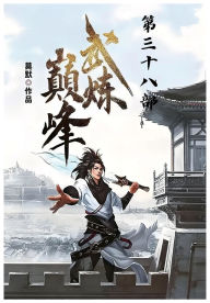 Title: 武炼巅峰：第三十八部, Author: 莫默
