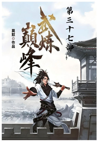 武炼巅峰：第三十七部