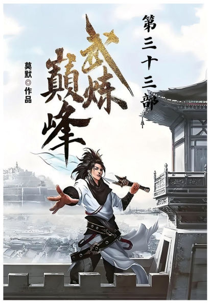 武炼巅峰：第三十三部