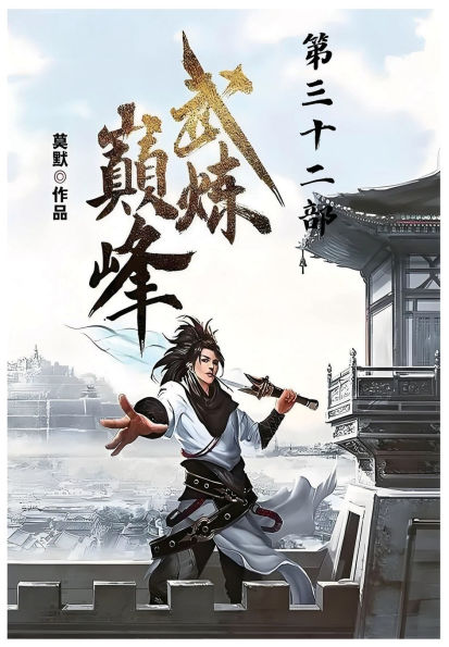 武炼巅峰：第三十二部