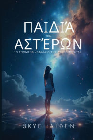 Title: Παιδιά των Αστέρων: Το Επόμενο Κεφάλαιο της Ανθρω&, Author: Skye Alden