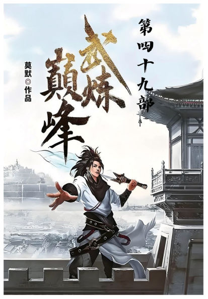 武炼巅峰：第四十九部