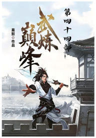 Title: 武炼巅峰：第四十四部, Author: 莫默