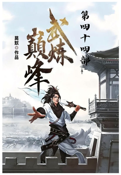 武炼巅峰：第四十四部