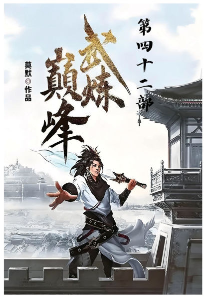 武炼巅峰：第四十二部