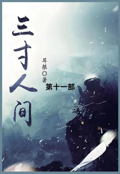 三寸人间: 第十一部