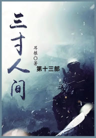 Title: 三寸人间: 第十三部, Author: 耳根