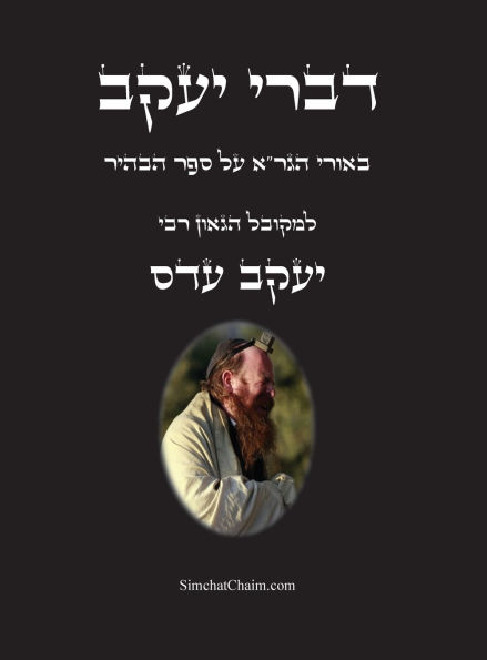 דברי יעקב - באורי הגר"א על ספר הבהיר: ביאור למ