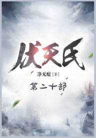 Title: 伏天氏：第二十部, Author: 净无痕