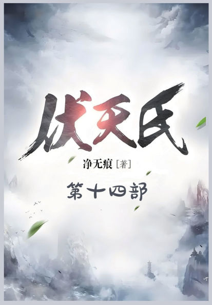 伏天氏：第十四部