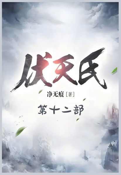 伏天氏：第十二部