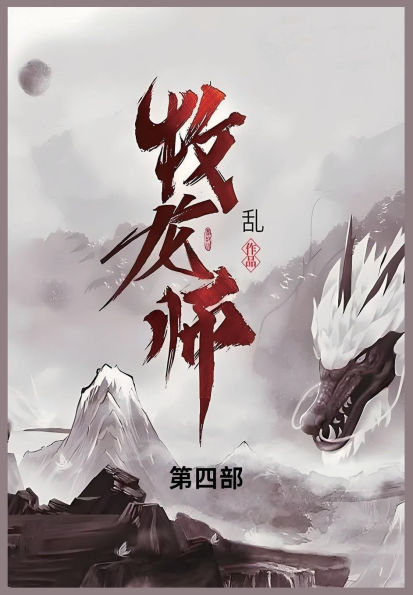 牧龙师: 第四部