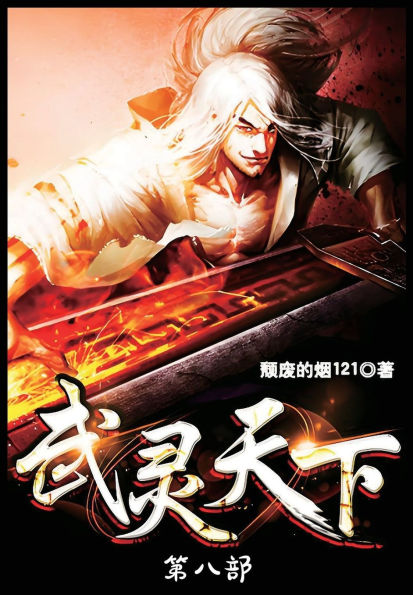 武灵天下：第八部