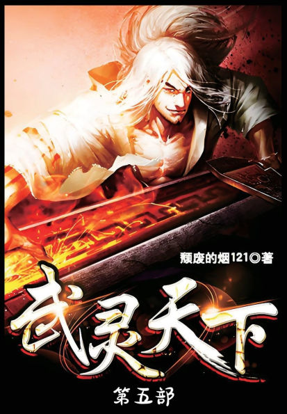 武灵天下：第五部