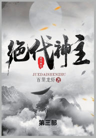 Title: 绝代神主: 第三部, Author: 百里龙虾