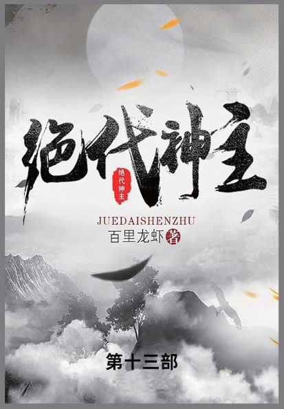 绝代神主: 第十三部
