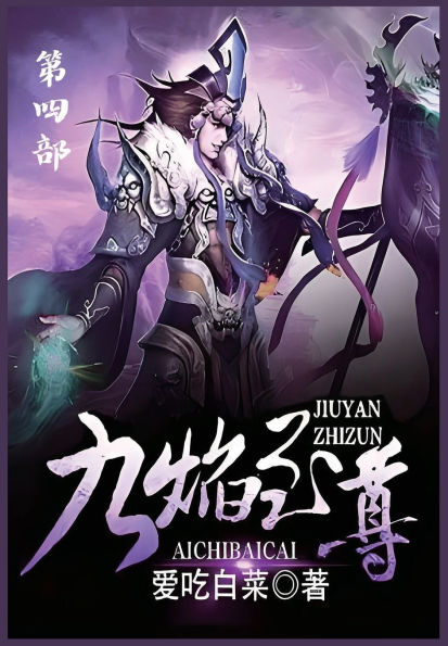 九焰至尊：第四部