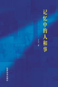 Title: 记忆中的人和事, Author: 丁宁 著