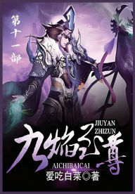 Title: 九焰至尊：第十一部, Author: 爱吃白菜