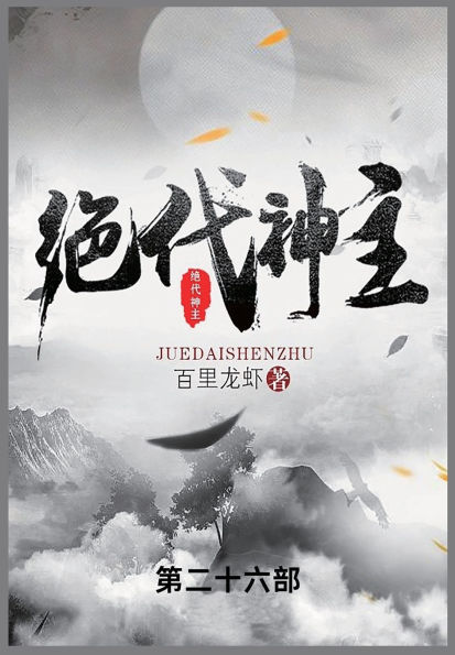 绝代神主: 第二十六部