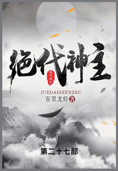 绝代神主: 第二十七部