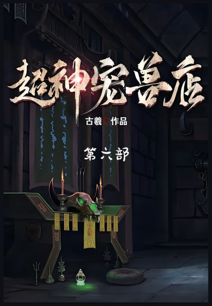 超神宠兽店：第六部