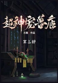 Title: 超神宠兽店：第三部, Author: 古羲