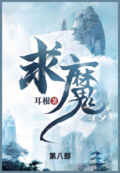 求魔: 第八部