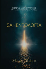 Title: Σαηεντολογία: Πιστεύω, αντιπαραθέσεις και η αναζ&#, Author: Skye Alden