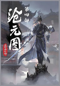 Title: 沧元图：第四部, Author: 我吃西红柿