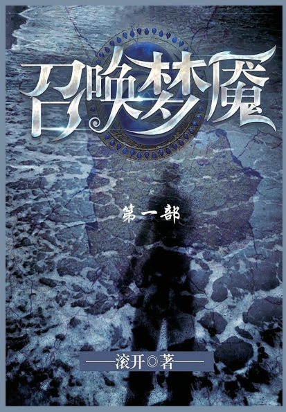 召唤梦魇: 第一部
