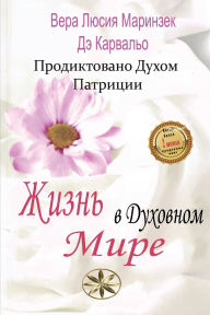 Title: Жизнь в Духовном Мире, Author: Верой Л. Маринзек