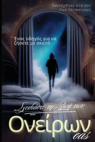 Title: Σχεδιάστε τη ζωή των ονείρων σας: Ένας οδηγός για ν, Author: Dan Desmarques