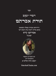 Title: דברי יעקב - תורת אברהם: חידושים בתורת הקבלה מ, Author: יעקב עדס המקובל רבי
