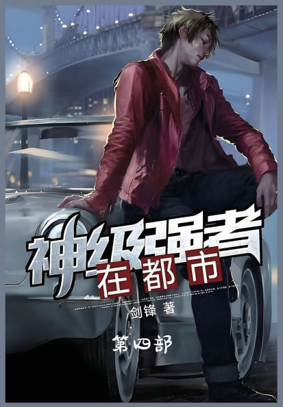 神级强者在都市：第四部