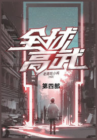 Title: 全球高武: 第四部, Author: 老鹰吃小鸡