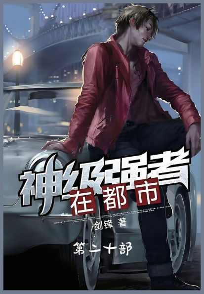 神级强者在都市：第二十部