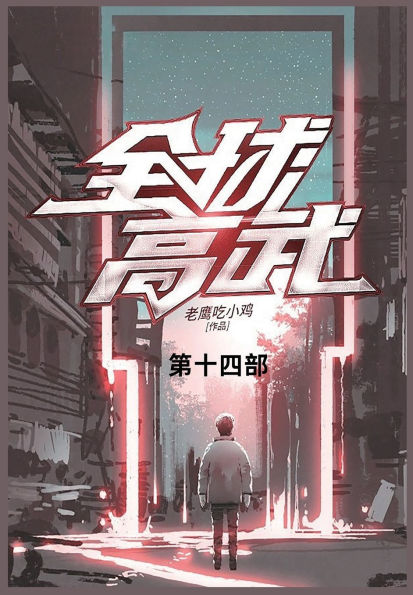 全球高武: 第十四部
